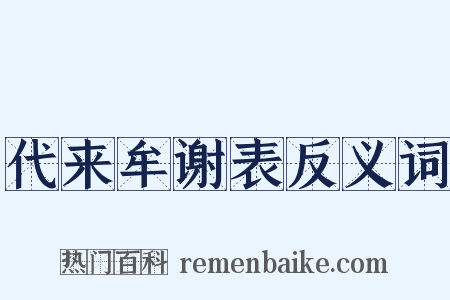 代来牟谢表反义词是什么意思的图片